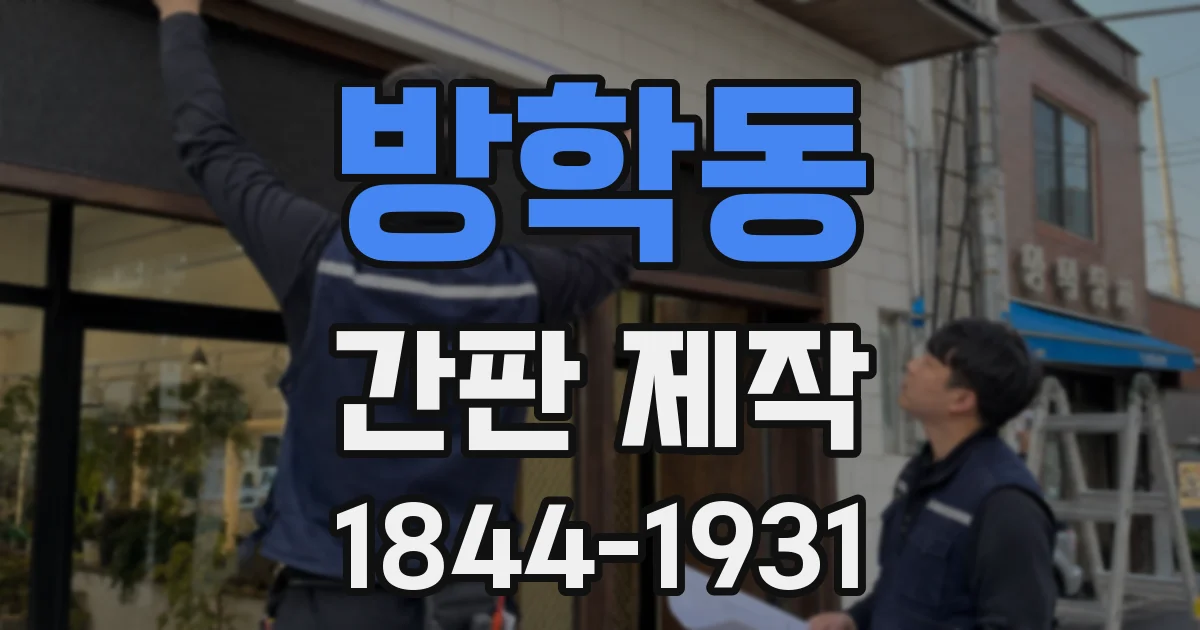 방학동 간판 제작