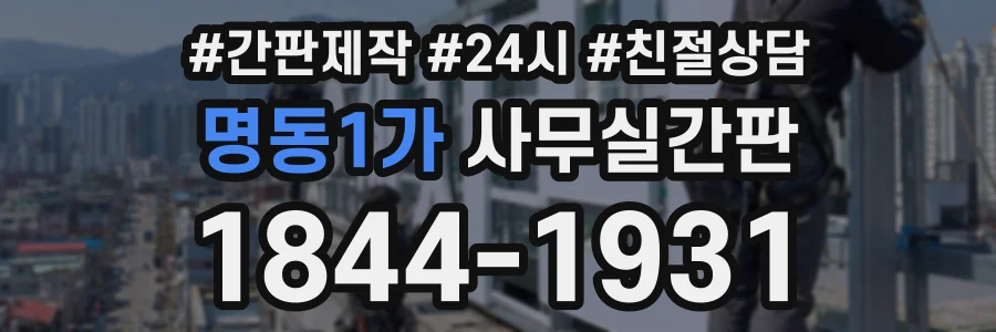 명동1가 사무실간판 상담 전화 1844-1931