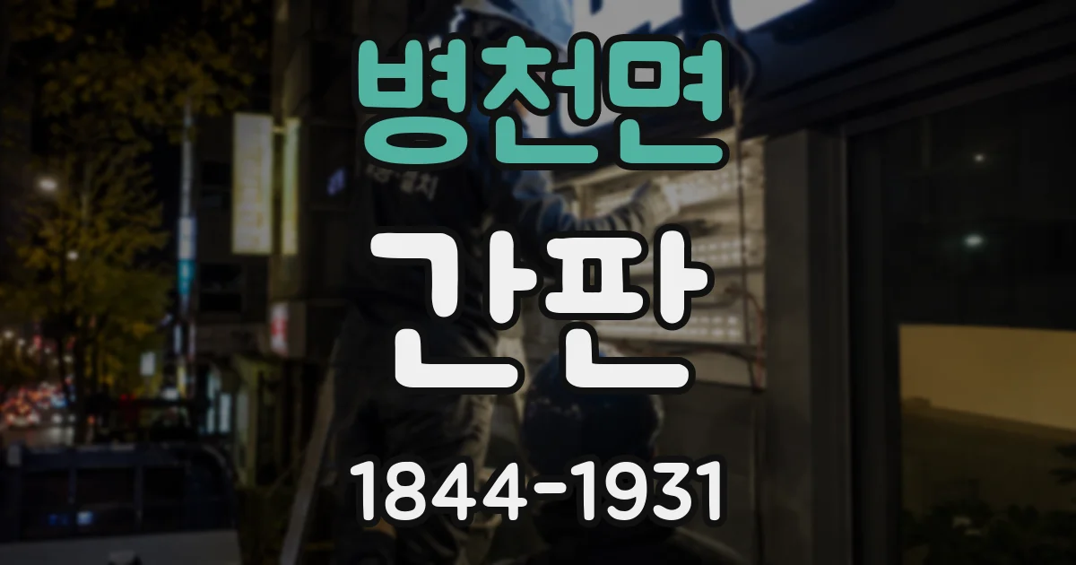 병천면 간판