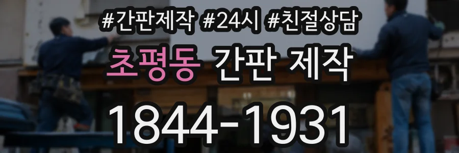초평동 간판 제작