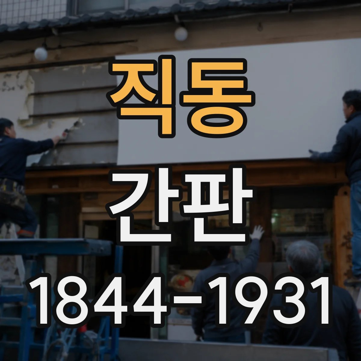 직동 간판