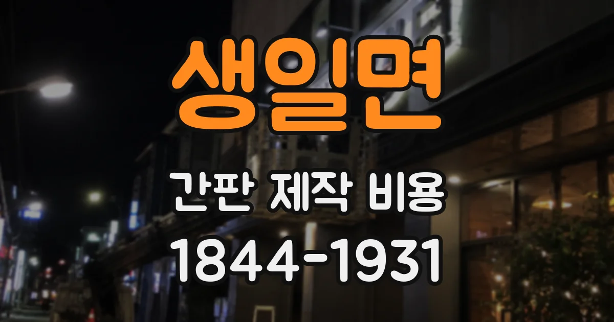 생일면 간판 제작 비용