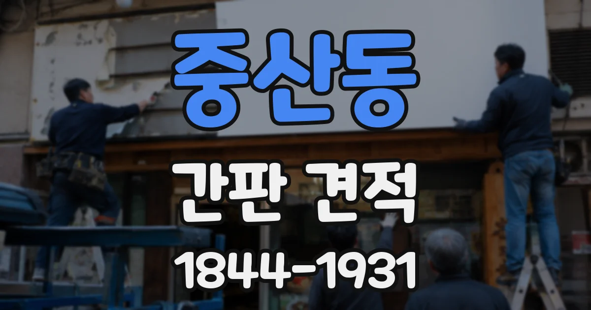중산동 간판 견적
