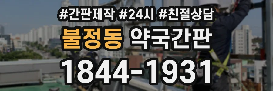 불정동 약국간판 상담 전화 1844-1931