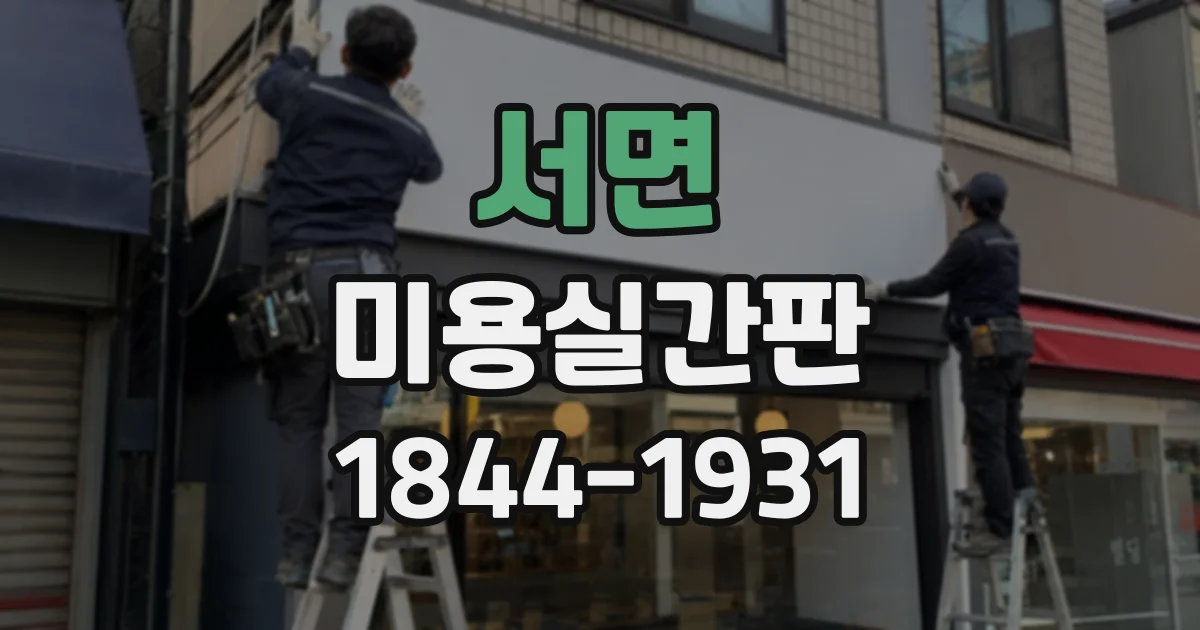 서면 미용실간판