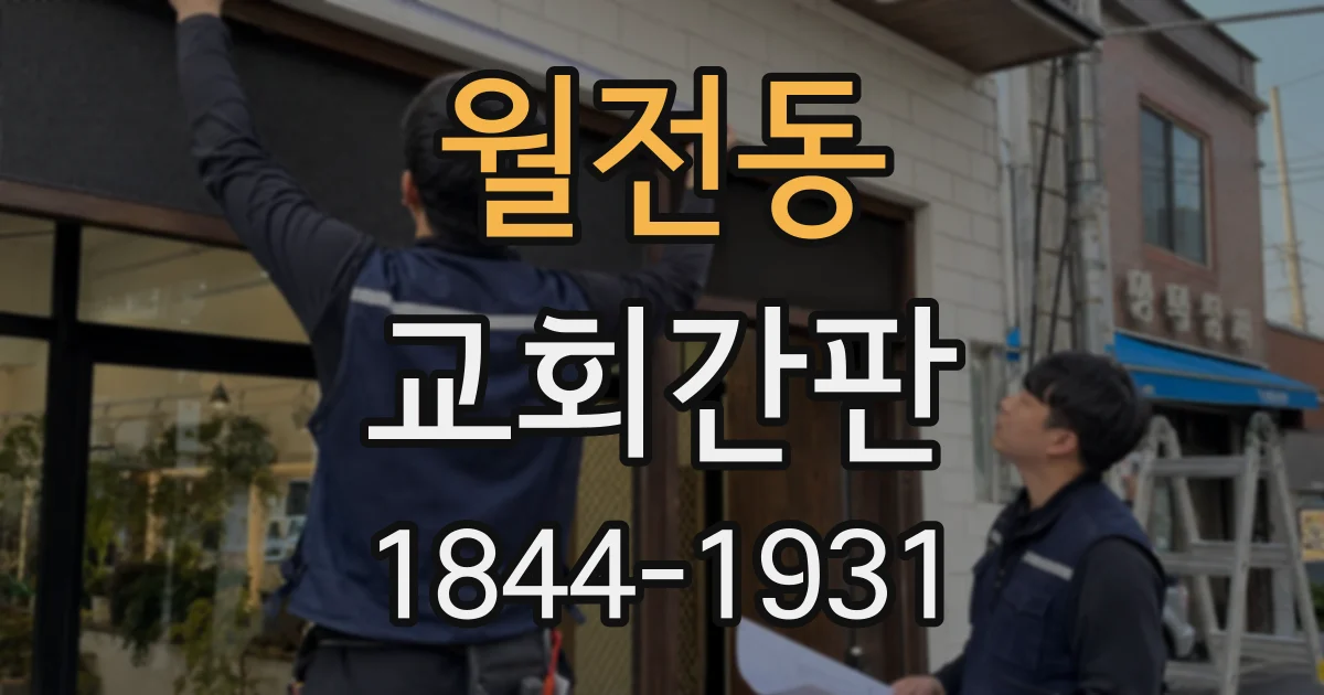 월전동 교회간판