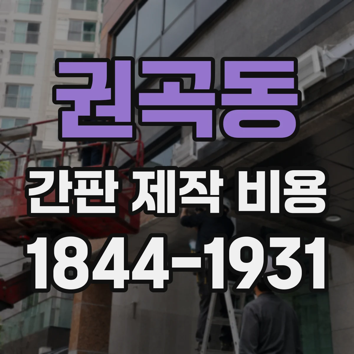 권곡동 간판 제작 비용