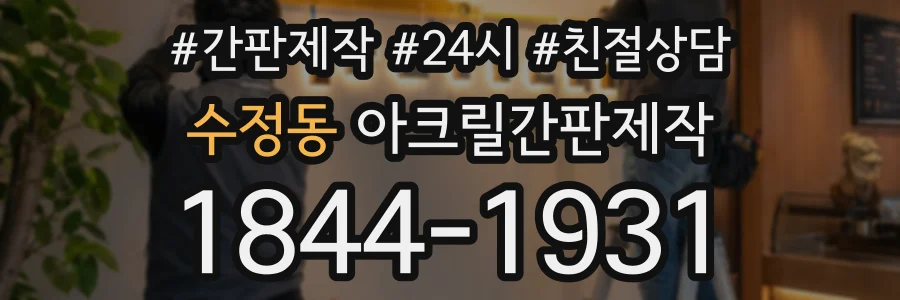 수정동 아크릴간판제작 상담 전화 1844-1931