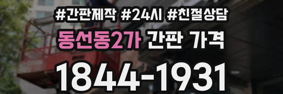동선동2가 간판 가격