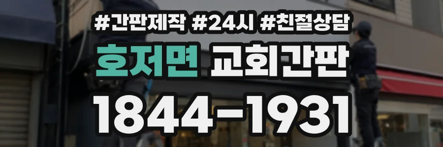 호저면 교회간판 상담 전화 1844-1931