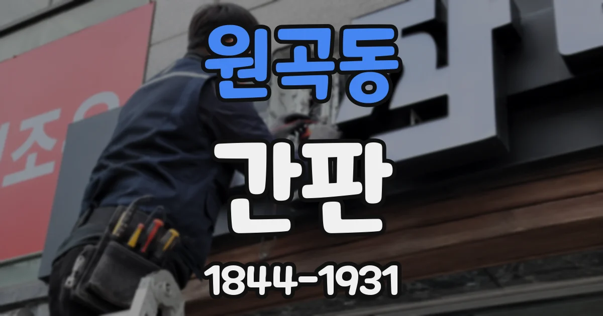 원곡동 간판