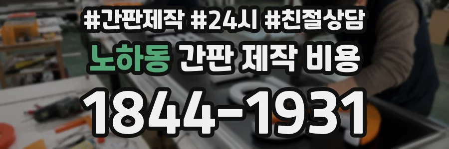 노하동 간판 제작 비용