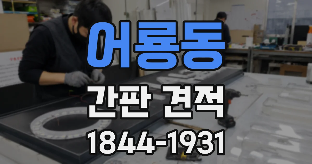 어룡동 간판 견적