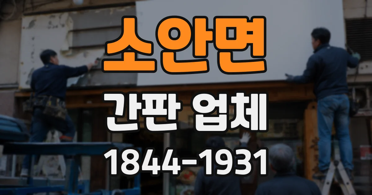 소안면 간판 업체