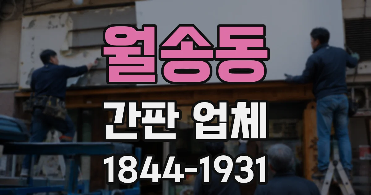 월송동 간판 업체