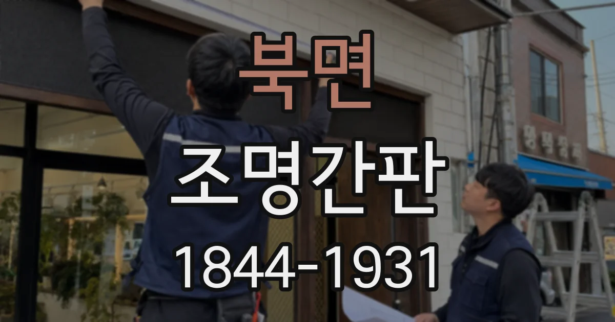 북면 조명간판