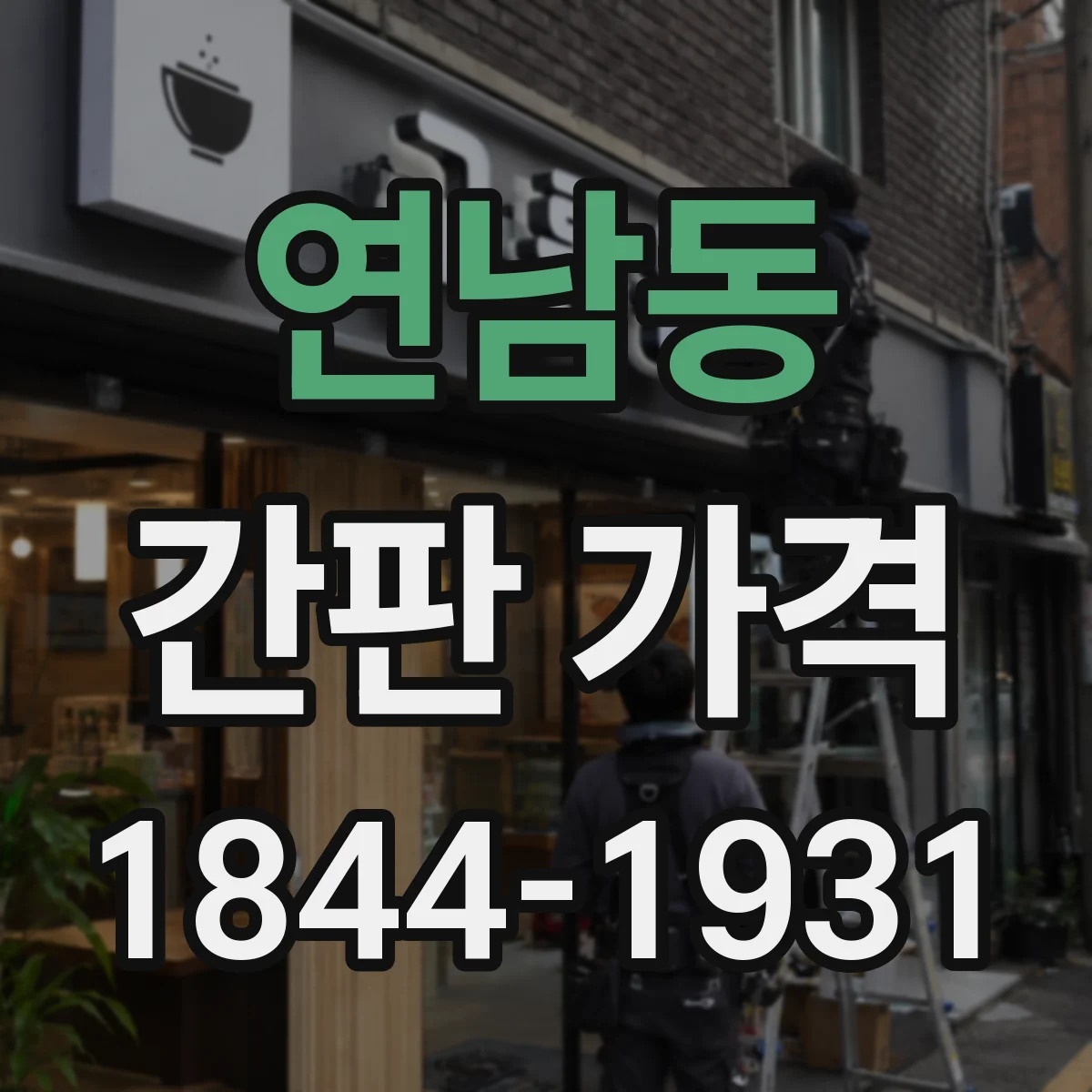 연남동 간판 가격