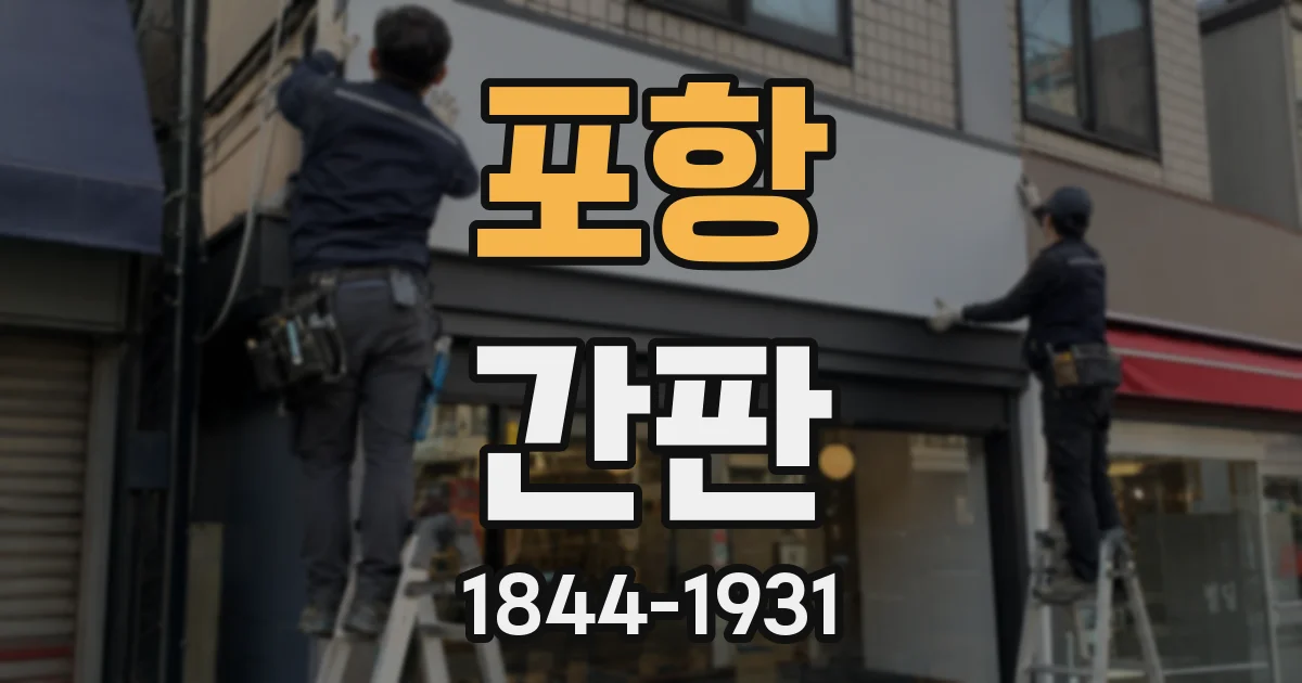 포항 간판