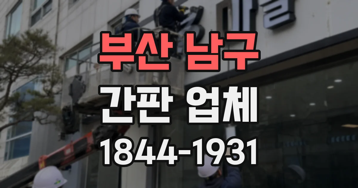 부산 남구 간판 업체