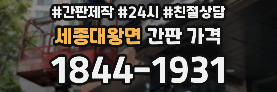 세종대왕면 간판 가격