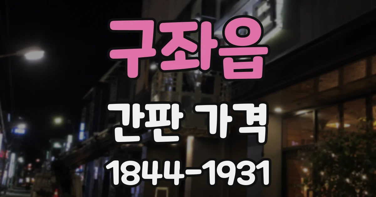 구좌읍 간판 가격