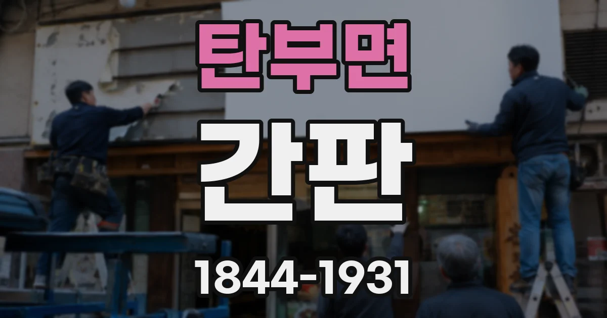 탄부면 간판