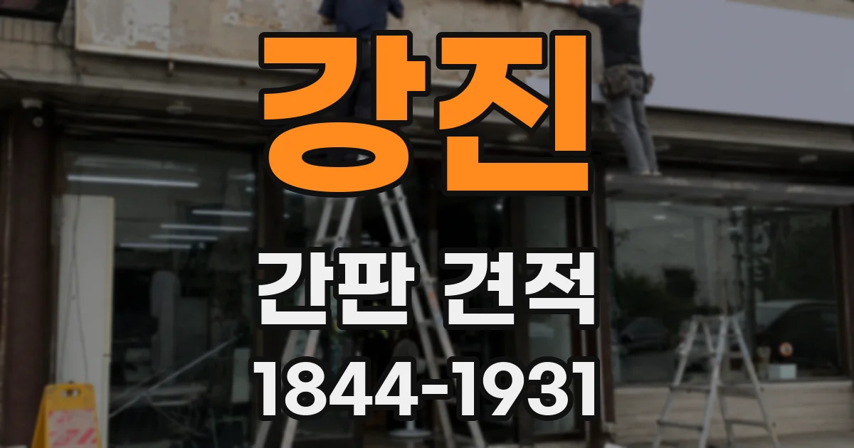 강진 간판 견적