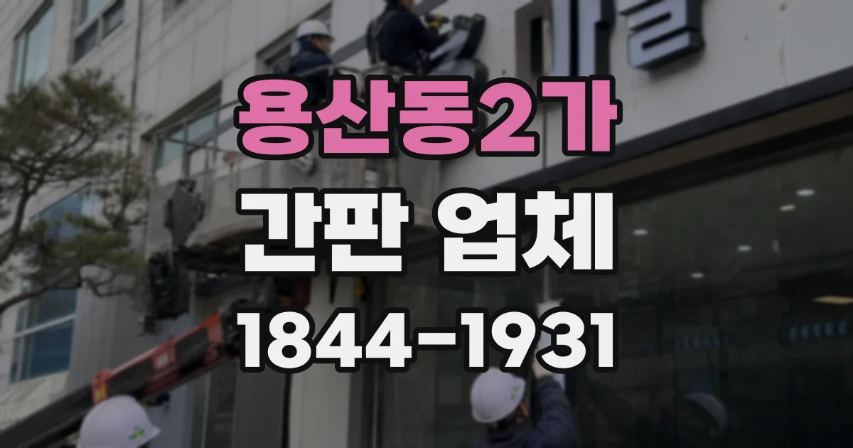 용산동2가 간판 업체