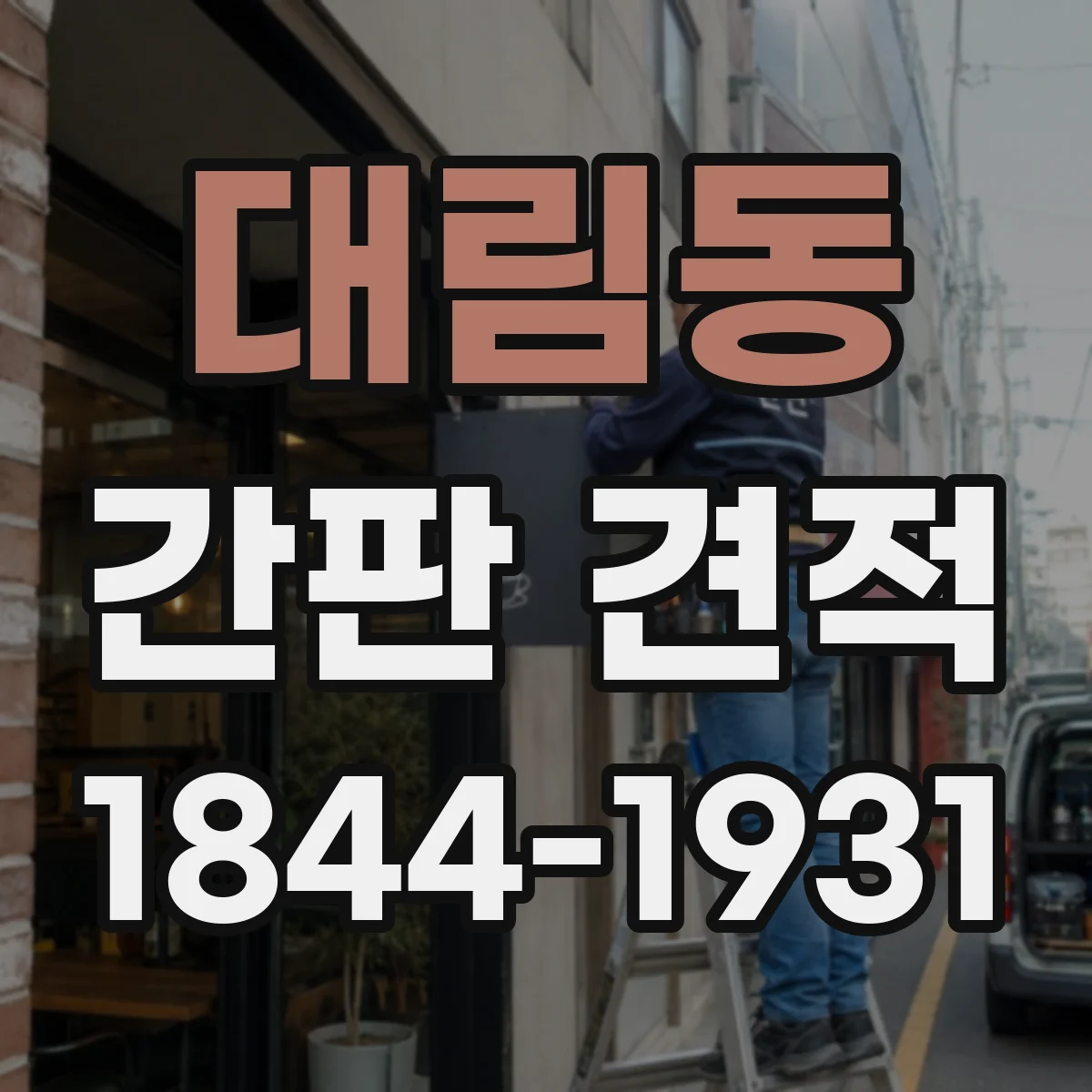 대림동 간판 견적
