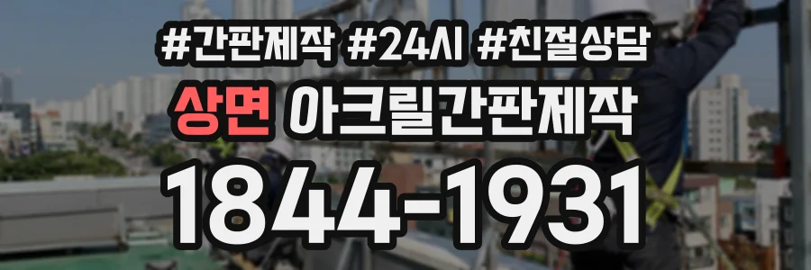 상면 아크릴간판제작 상담 전화 1844-1931