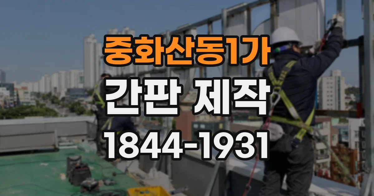 중화산동1가 간판 제작