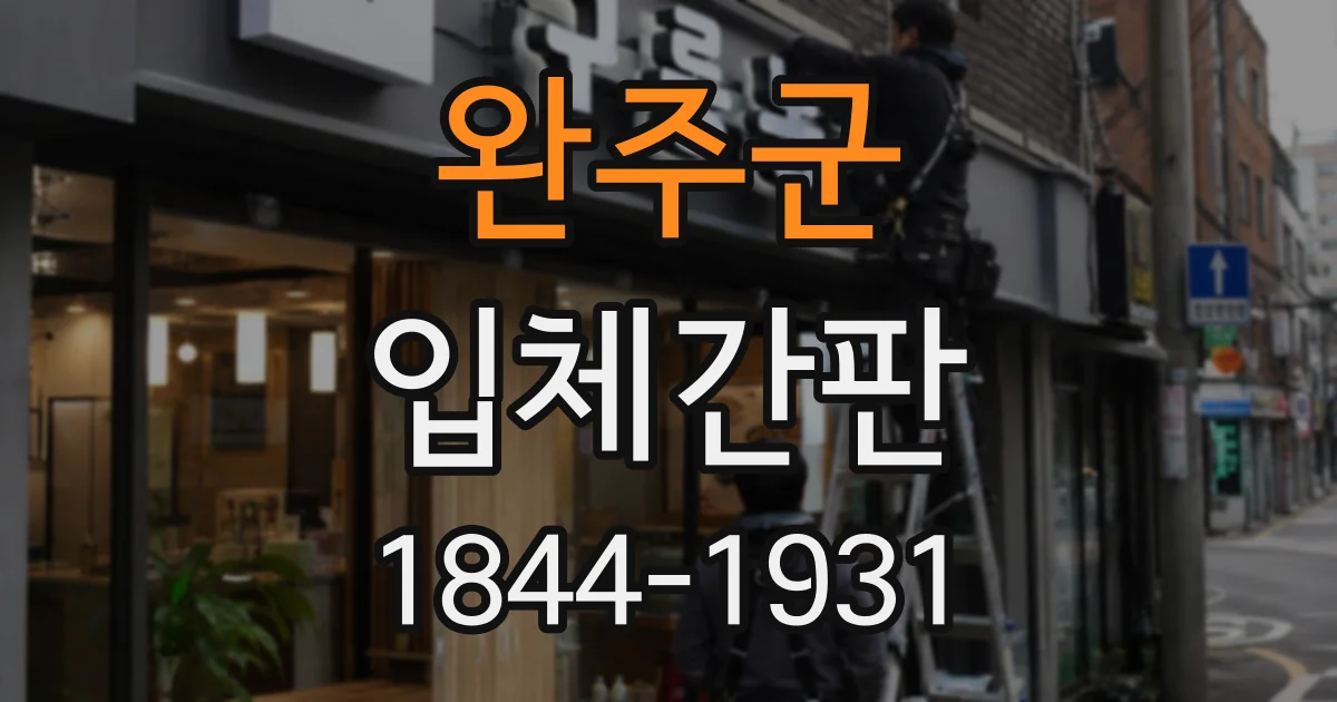 완주군 입체간판