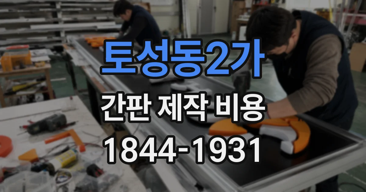 토성동2가 간판 제작 비용