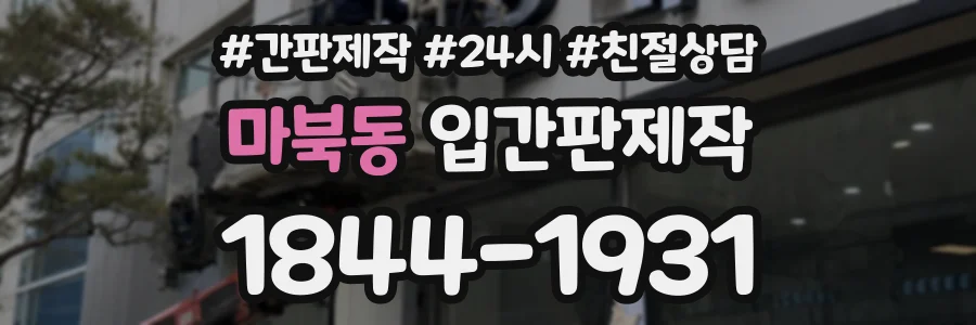 마북동 입간판제작 상담 전화 1844-1931