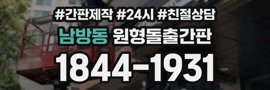 남방동 원형돌출간판 상담 전화 1844-1931
