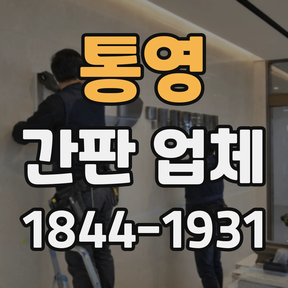 통영 간판 업체 기존 간판 보강 필요 여부로 견적 달라져