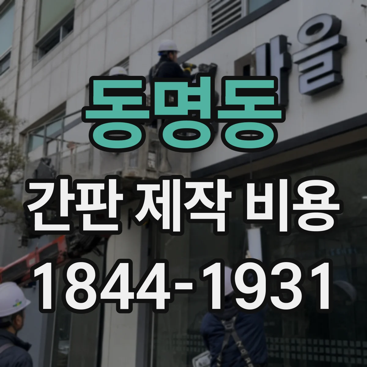 동명동 간판 제작 비용