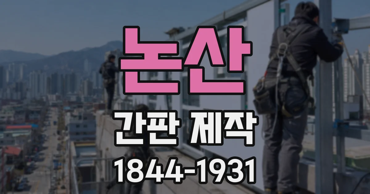 논산 간판 제작