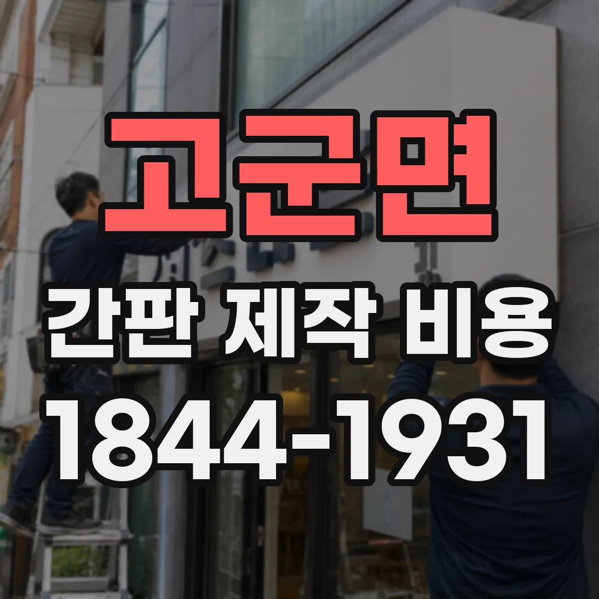 고군면 간판 제작 비용
