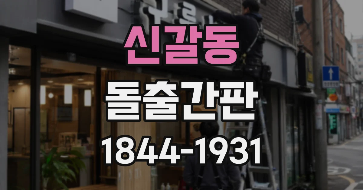 신갈동 돌출간판
