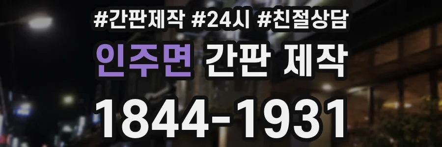 인주면 간판 제작