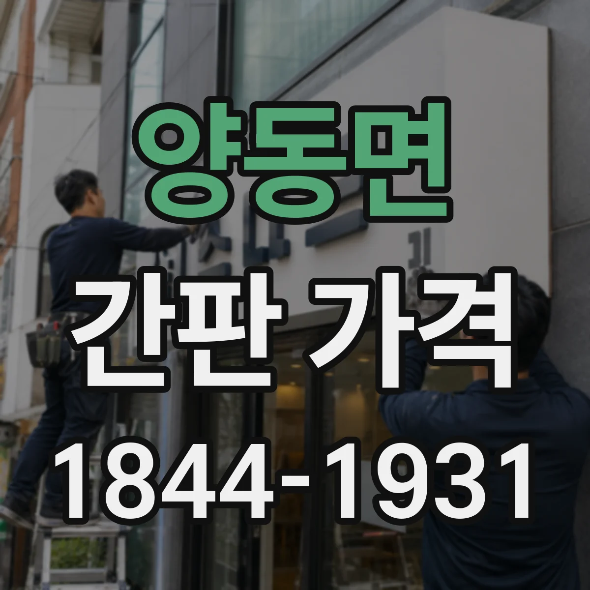 양동면 간판 가격