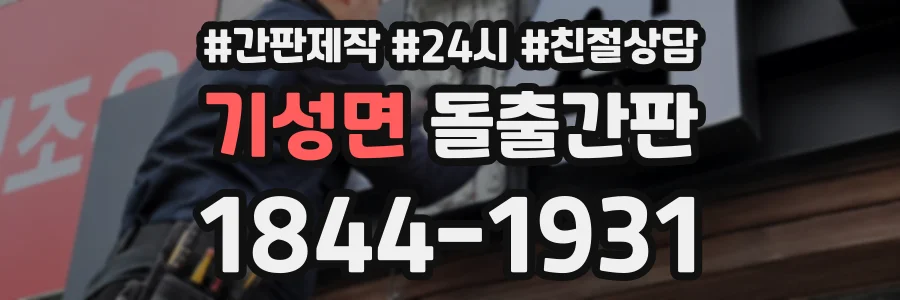 기성면 돌출간판 상담 전화 1844-1931