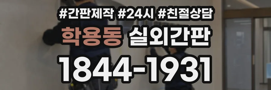 학용동 실외간판 상담 전화 1844-1931
