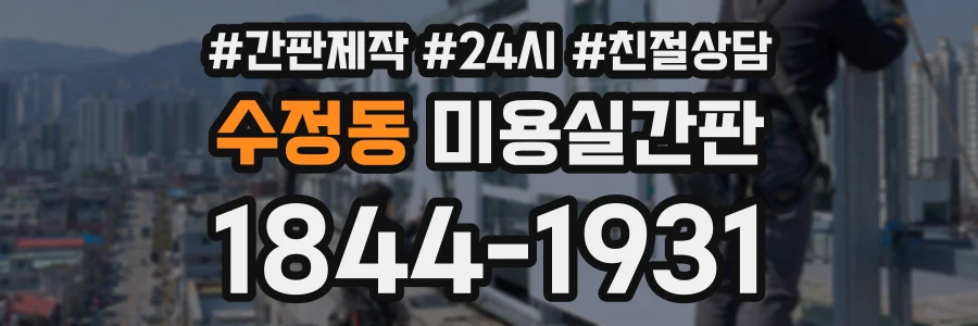 수정동 미용실간판 상담 전화 1844-1931