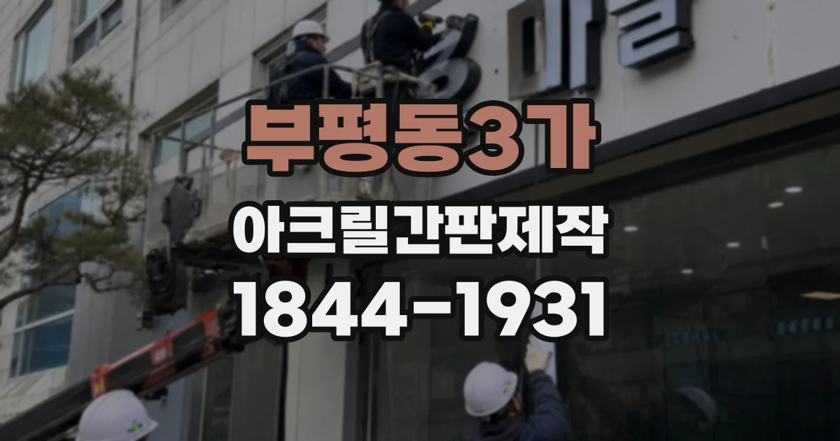 부평동3가 아크릴간판제작