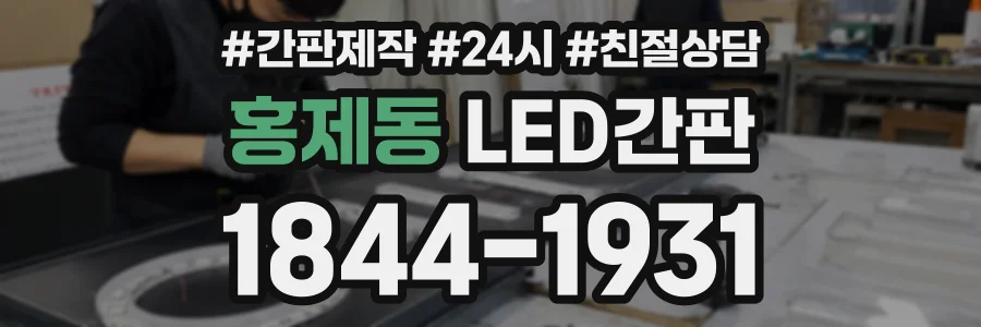 홍제동 LED간판 상담 전화 1844-1931