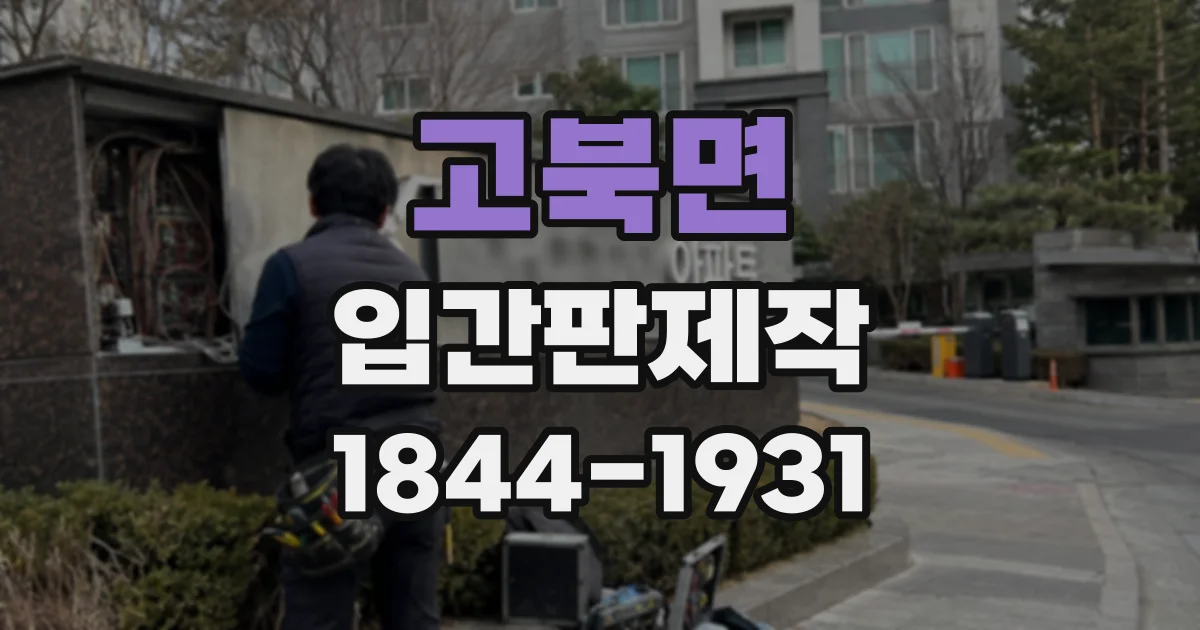 고북면 입간판제작
