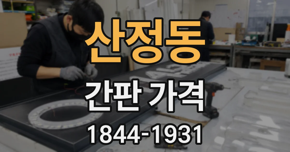 산정동 간판 가격