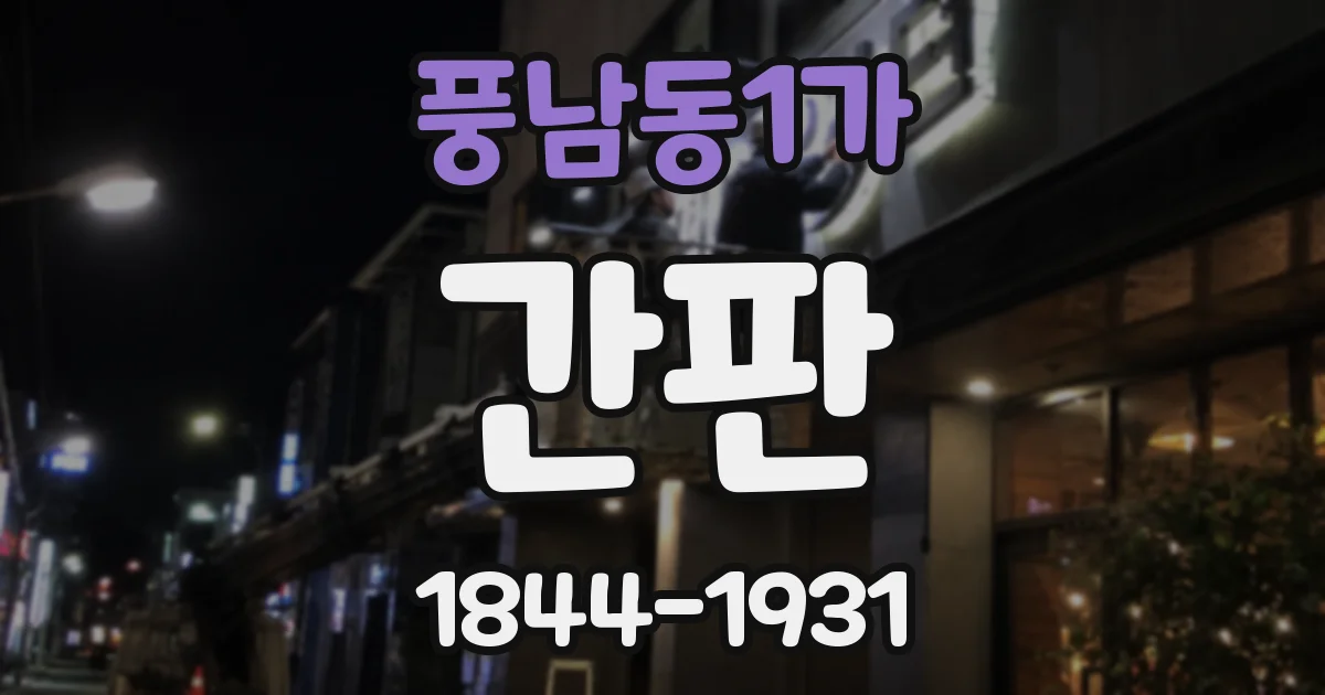 풍남동1가 간판